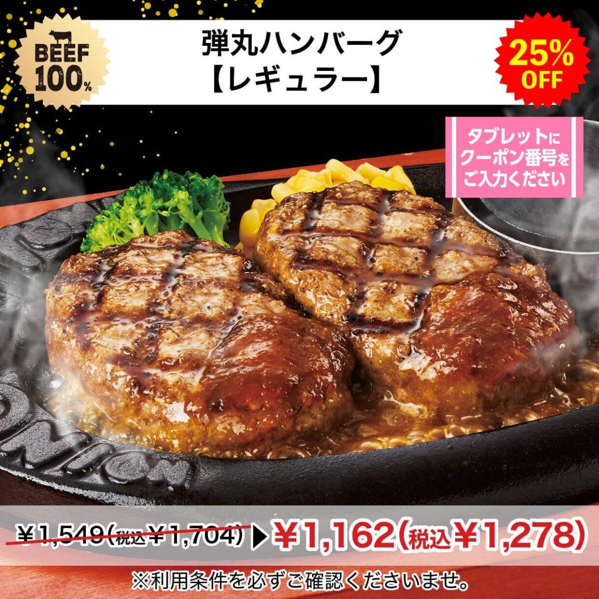 弾丸ハンバーグ【レギュラー】の25％OFFクーポン
