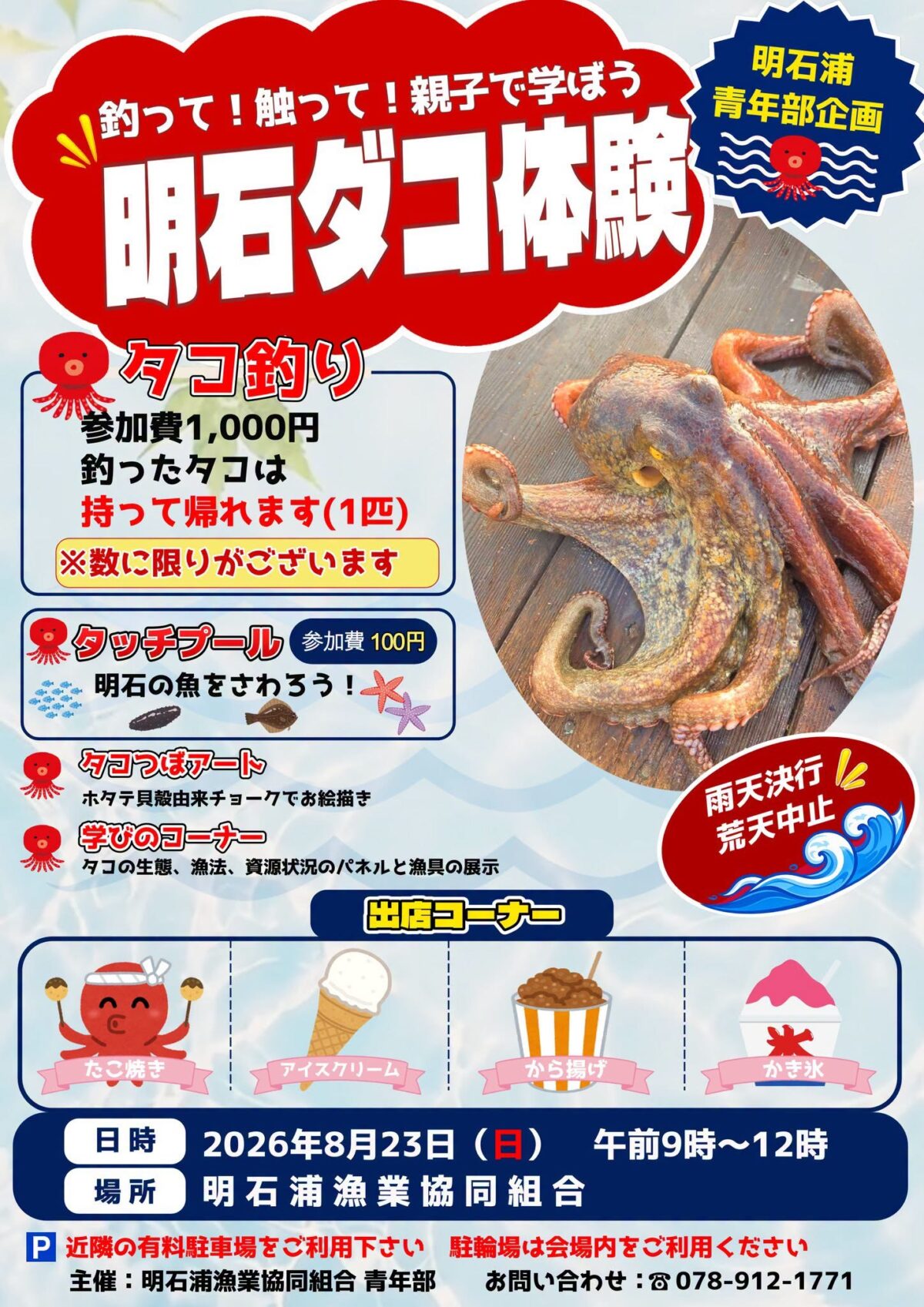 釣って！触って！親子で学ぼう 明石ダコ体験の告知チラシ