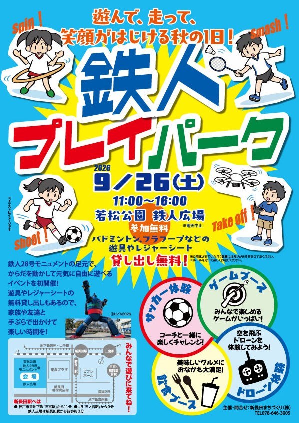 鉄人プレイパークの告知チラシ