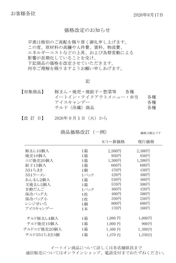 551蓬莱の価格改定を知らせる告知文