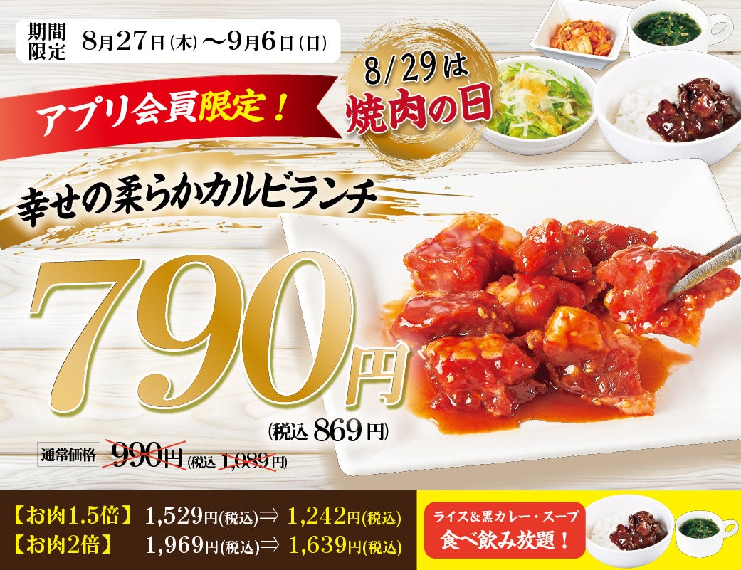 アプリ会員限定の幸せの柔らかカルビランチ790円の告知