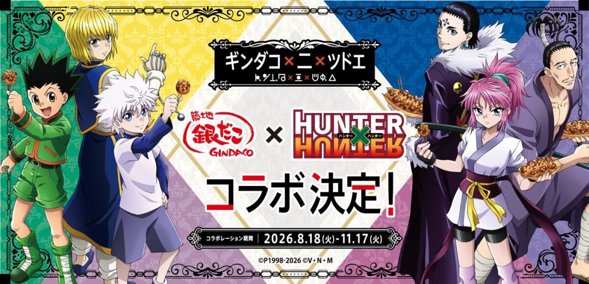 築地銀だことHUNTER×HUNTERのコラボキービジュアル