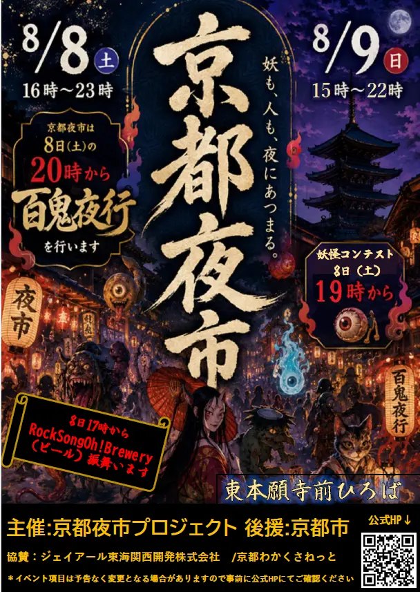 京都夜市 百鬼夜行の開催告知ビジュアル