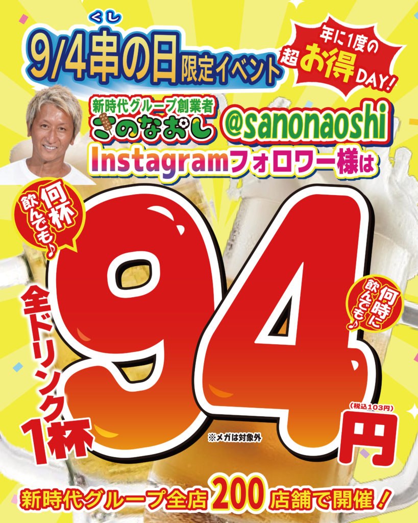 9月4日「串の日」に全ドリンク1杯94円になることを知らせる告知