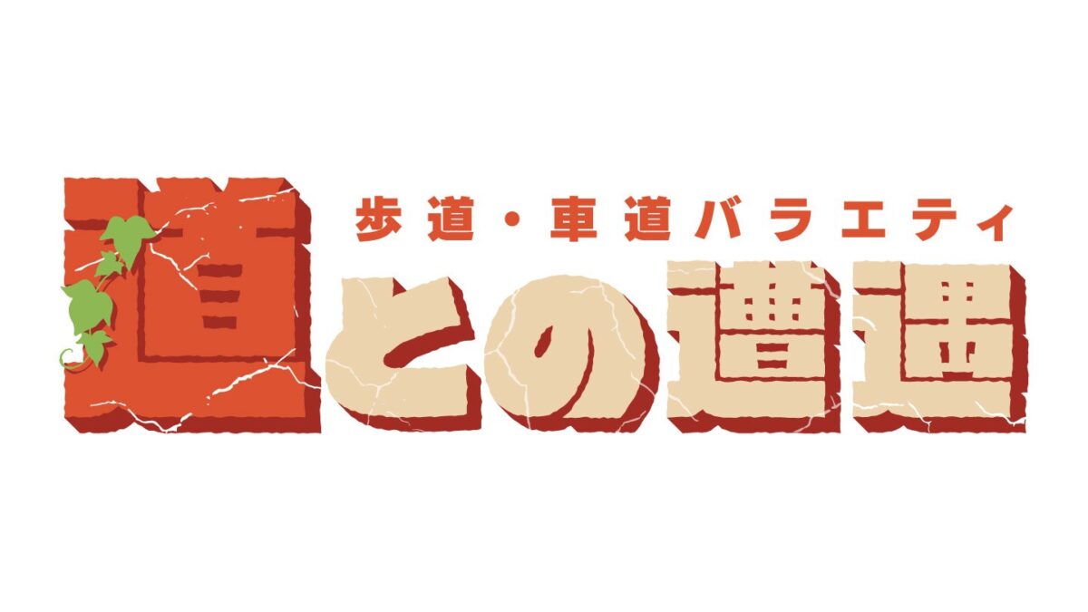 BS-TBSの番組『歩道・車道バラエティ 道との遭遇』のロゴ