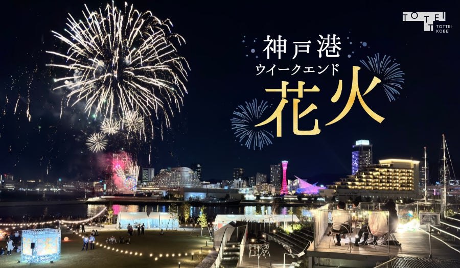 神戸港ウィークエンド花火とTOTTEI PARKの夜景