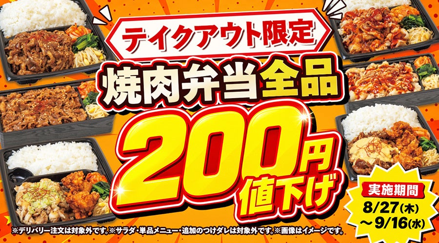 テイクアウト限定で焼肉弁当全品200円値下げの告知