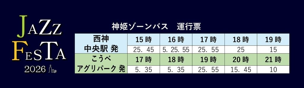 JAZZ FESTA 2026 直通バスの運行時間表
