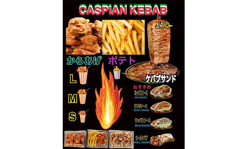 CASPIANのケバブサンドと唐揚げのメニュー表