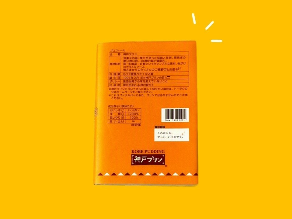 神戸プリンのブックカバーの裏面。プロフィール欄と成分表示