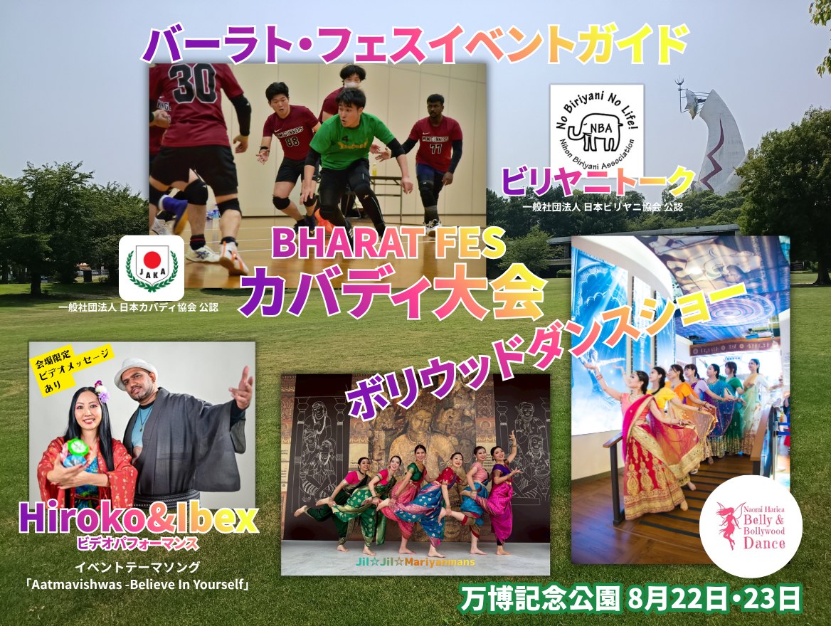 ボリウッドダンスショーやビリヤニトークなどイベントの見どころ