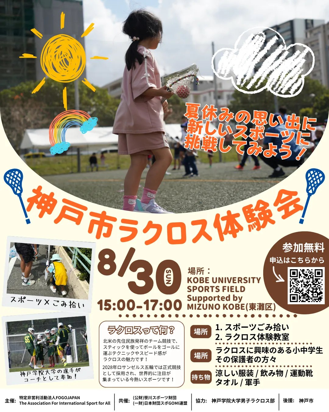 神戸市ラクロス体験会の告知チラシ