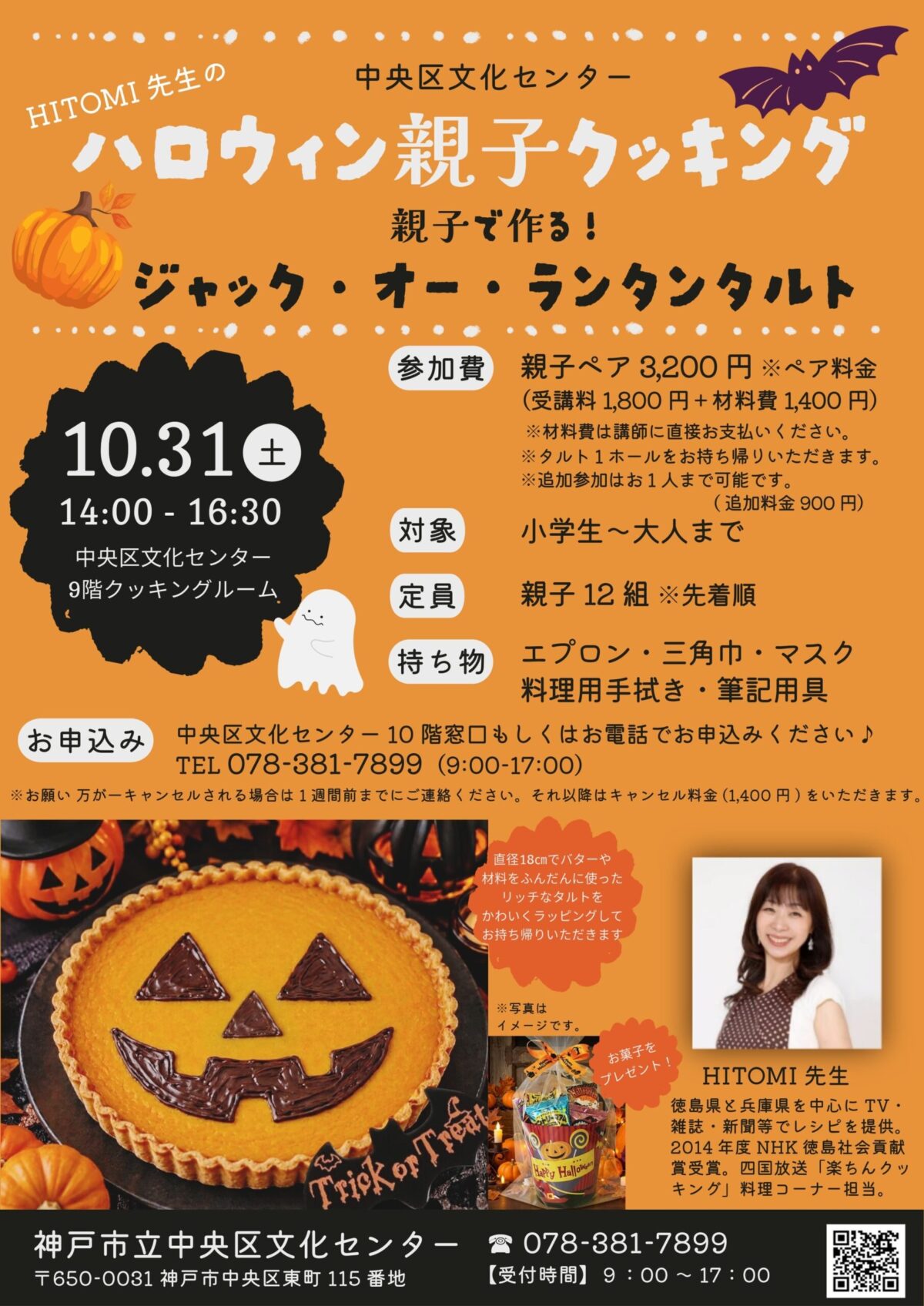 ハロウィン親子クッキングの告知チラシ