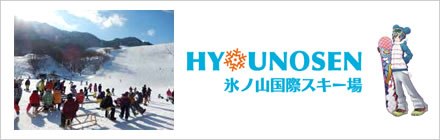 氷ノ山国際スキー場