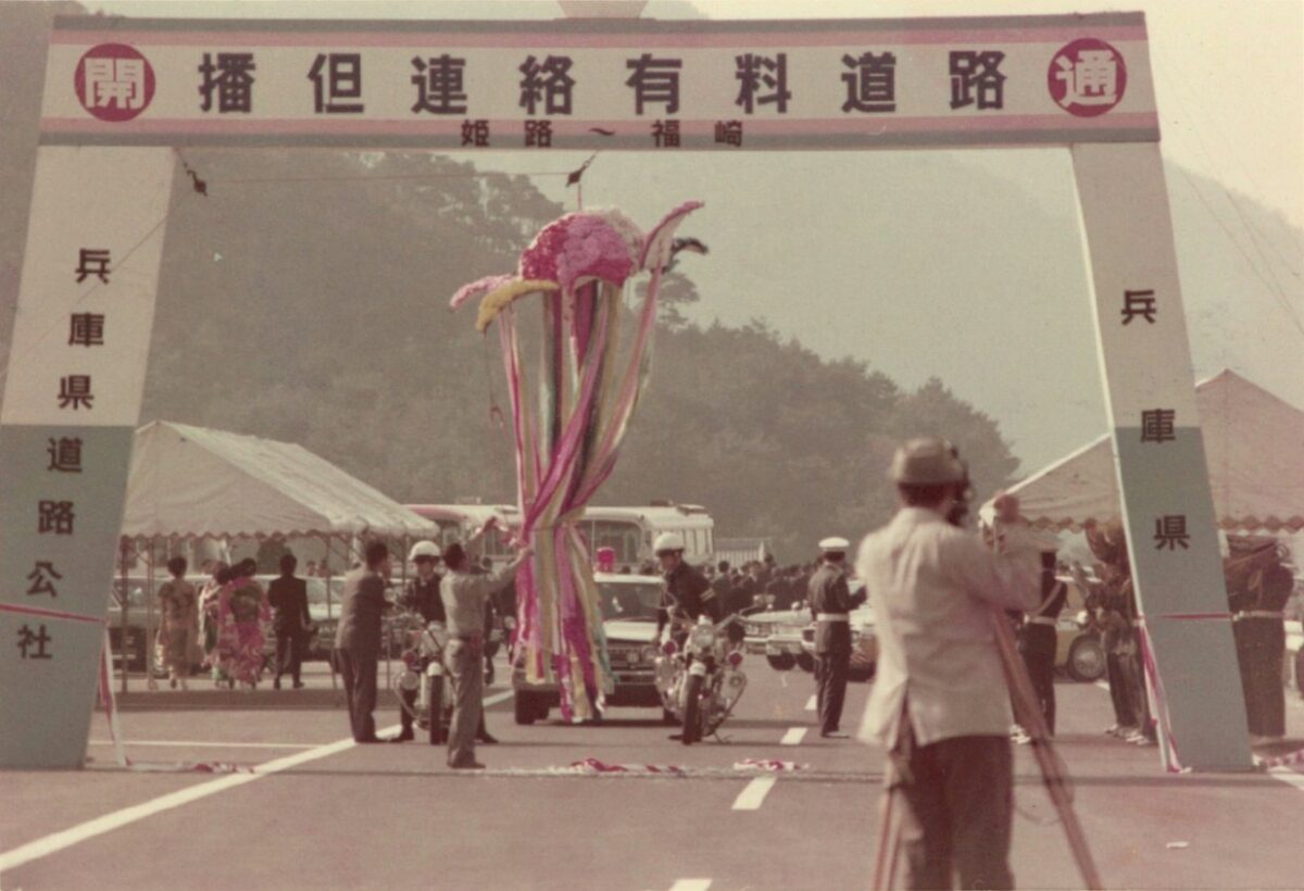 1973年の播但連絡有料道路 姫路〜福崎の開通式