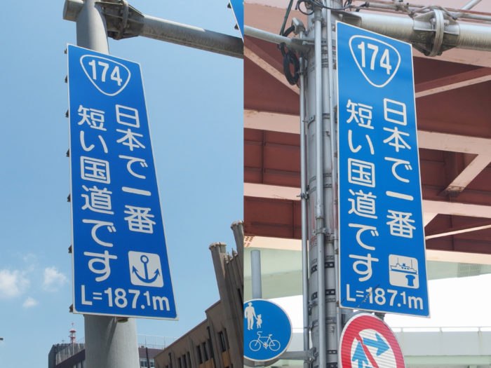 日本で一番短い国道ですと書かれた国道174号の案内板