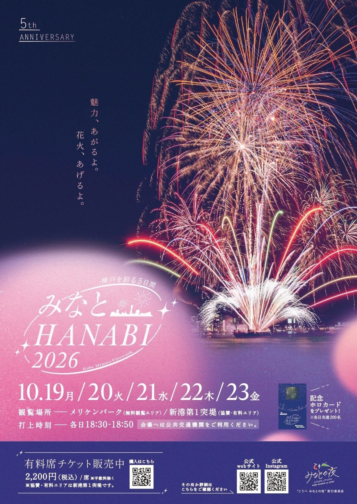 みなとHANABI 2026の告知ビジュアル