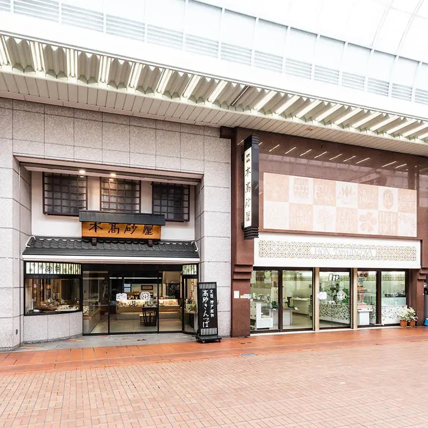 元町商店街のアーケード内にある本髙砂屋 元町本店の外観