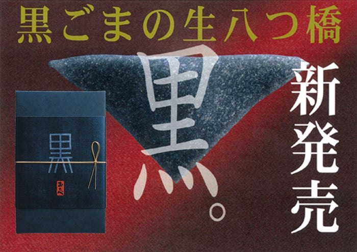 2005年の発売当時に使われた「黒のおたべ」の店頭POP