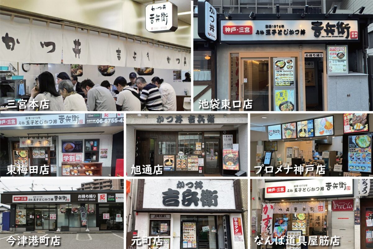 かつ丼吉兵衛の8店舗の外観