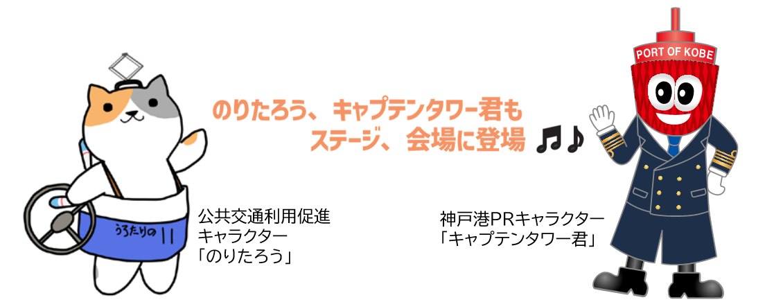 ステージと会場に登場する のりたろう と キャプテンタワー君