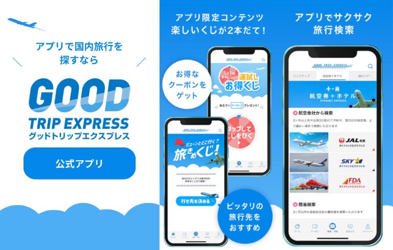 グッドトリップエクスプレスの公式アプリ紹介