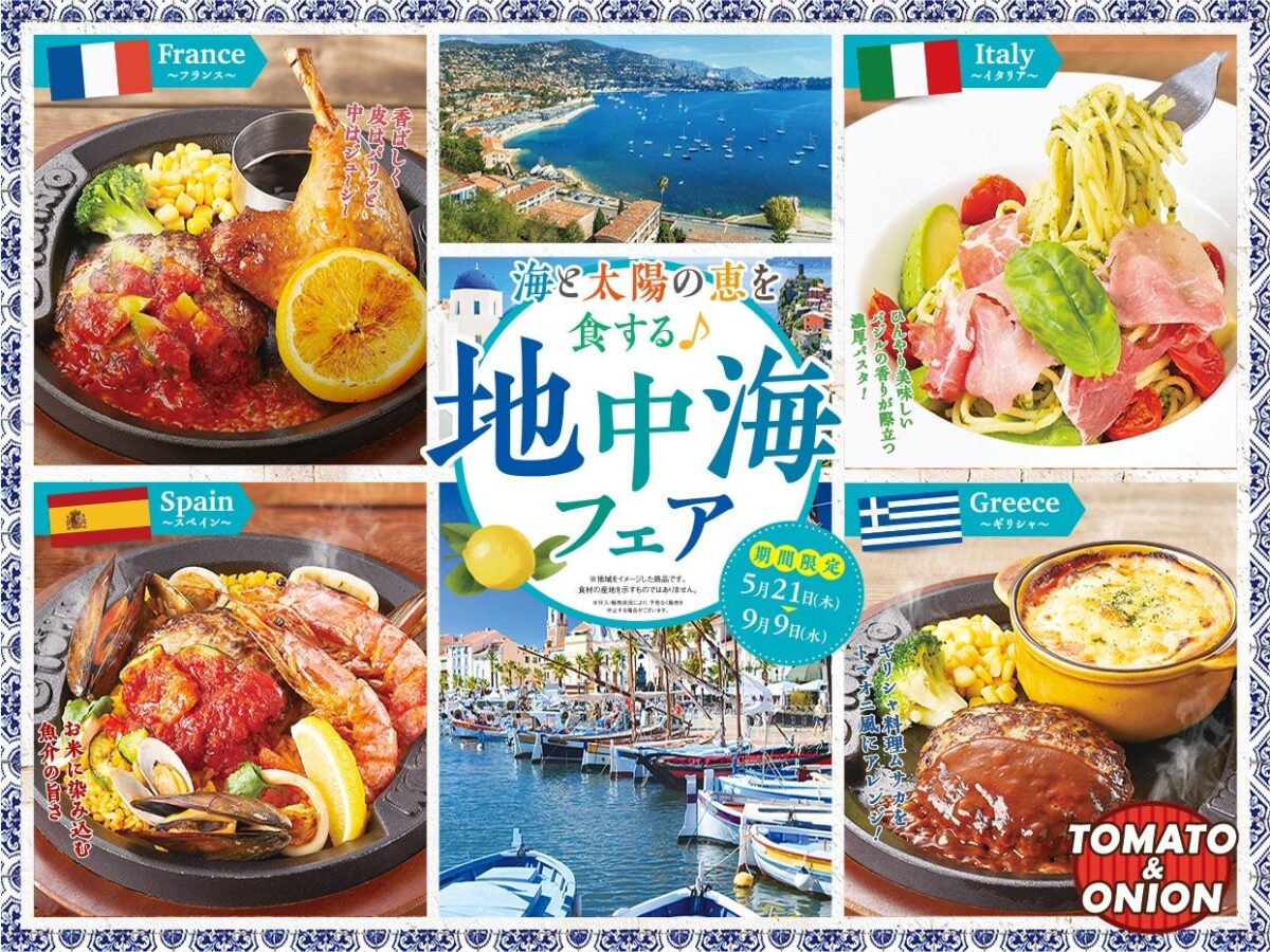 地中海フェアのメニュー