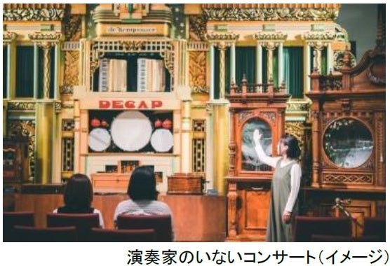 自動演奏楽器が並ぶ演奏家のいないコンサートの様子