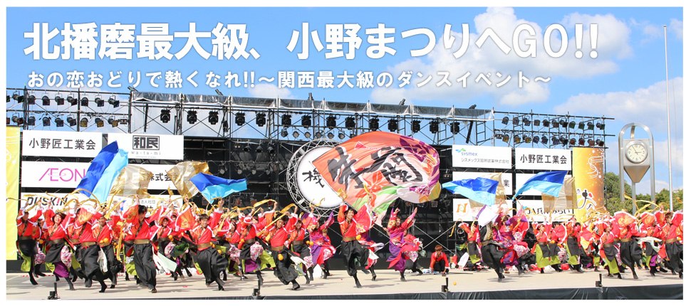 小野まつりのステージで演舞するチームと観客