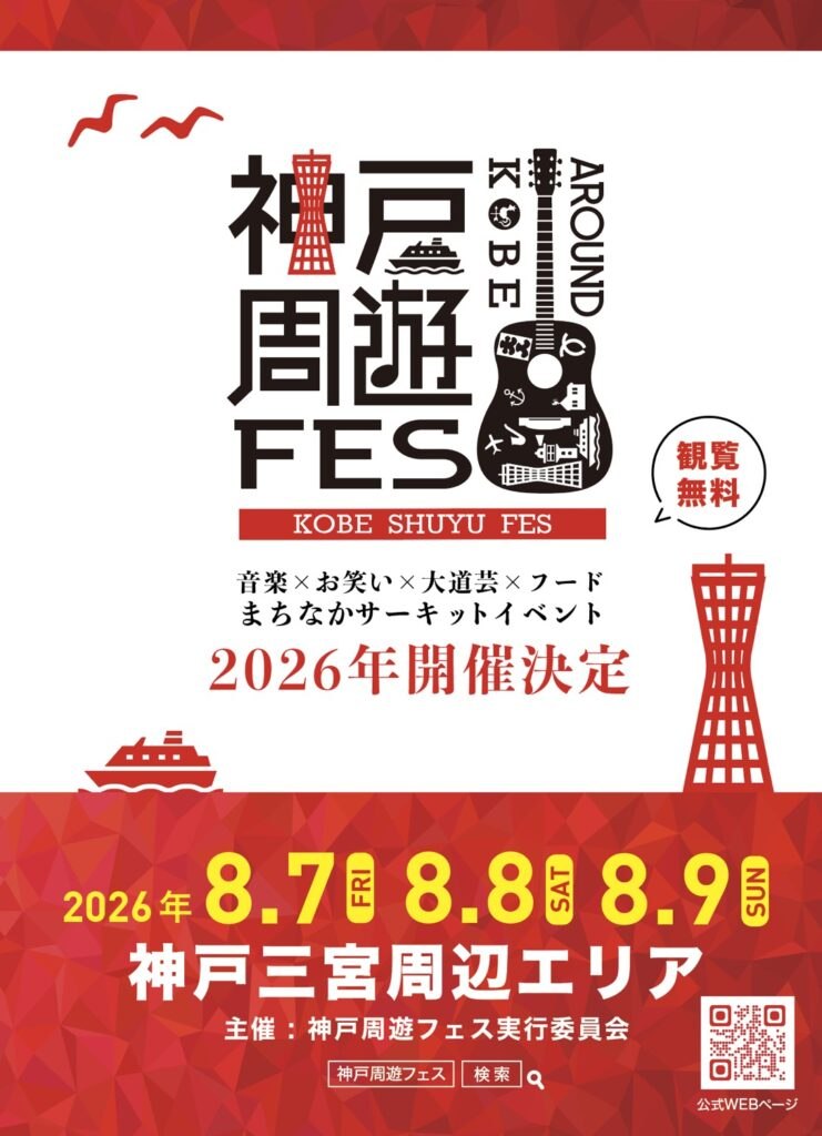 神戸周遊フェス2026の告知ビジュアル