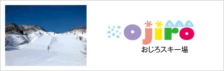 おじろスキー場