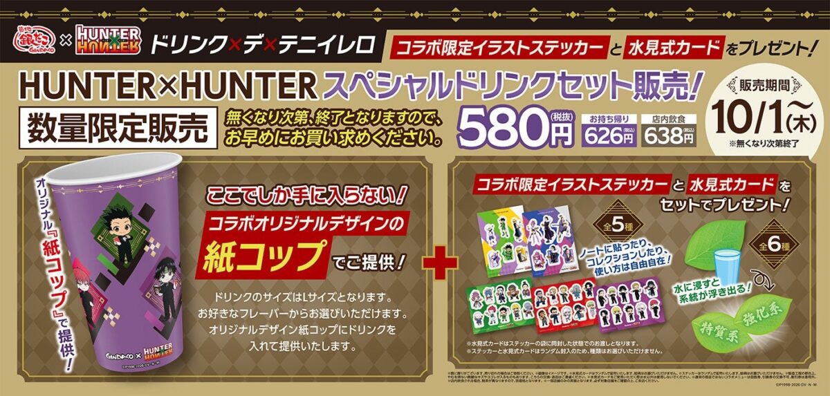HUNTER×HUNTERスペシャルドリンクセットの告知ビジュアル
