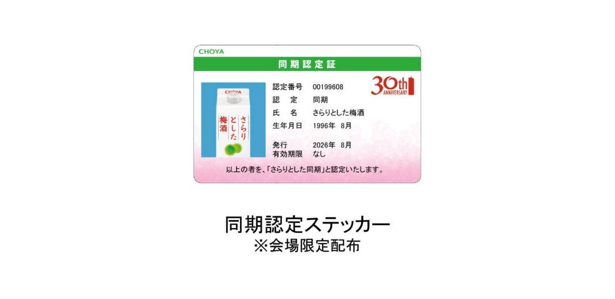イベント限定のさらりとした梅酒 同期認定ステッカー
