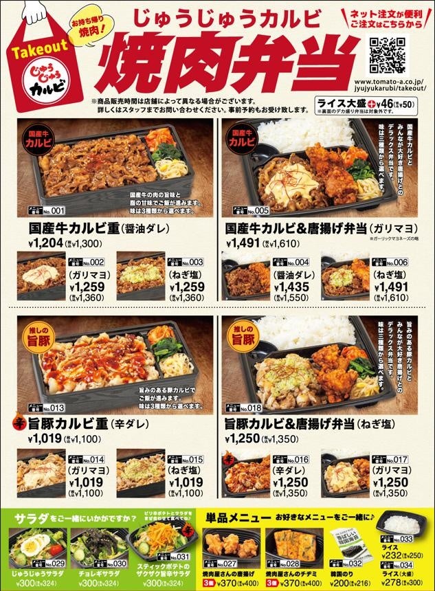 おウチじゅうカルの焼肉弁当メニュー一覧