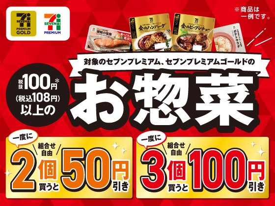 セブン‐イレブンのお惣菜まとめ買いセール告知バナー