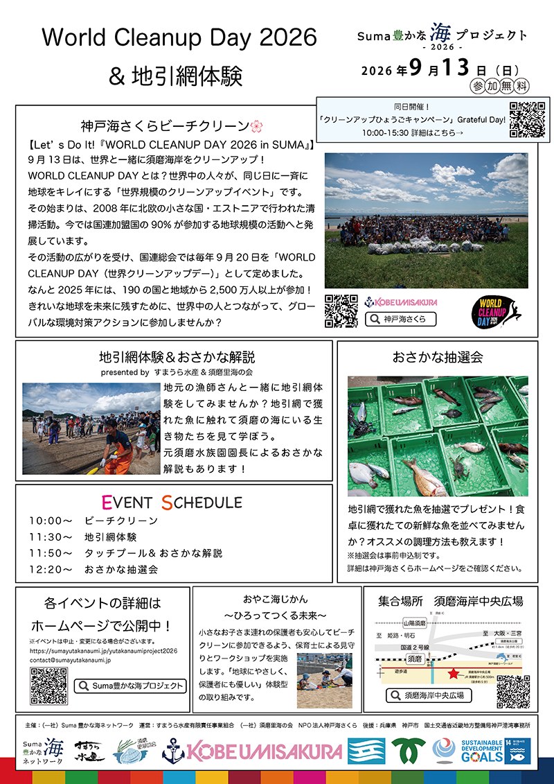 World Cleanup Day 2026&地引網体験の告知チラシ