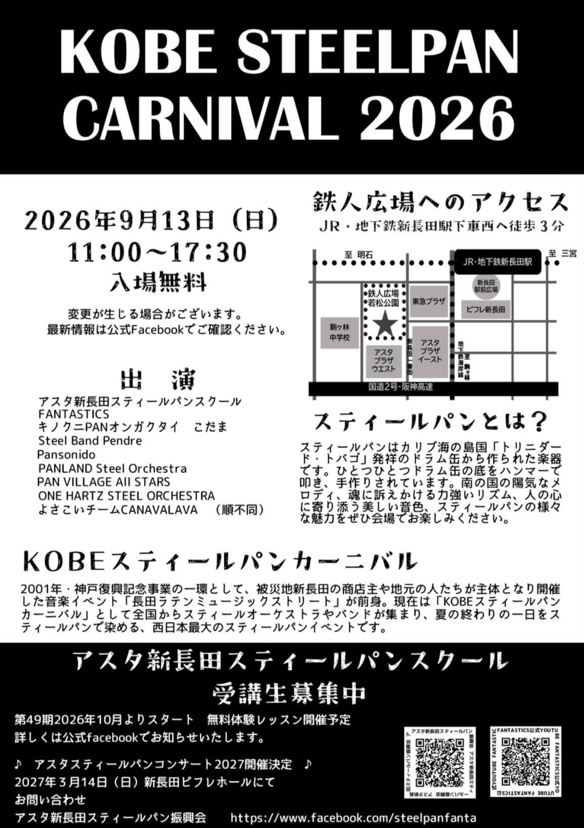 出演バンドとアクセスが記載されたKOBEスティールパンカーニバル2026の告知
