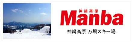 神鍋高原万場スキー場