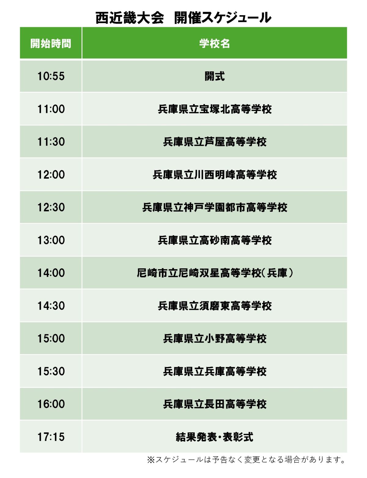 西近畿大会の開催スケジュール表