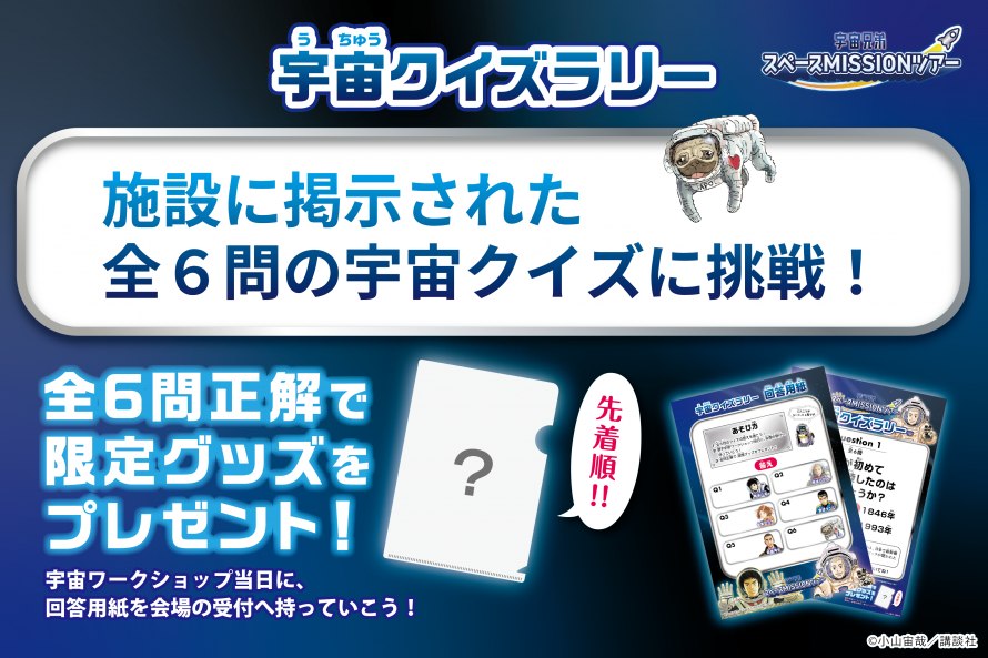 宇宙クイズラリーの告知ビジュアル