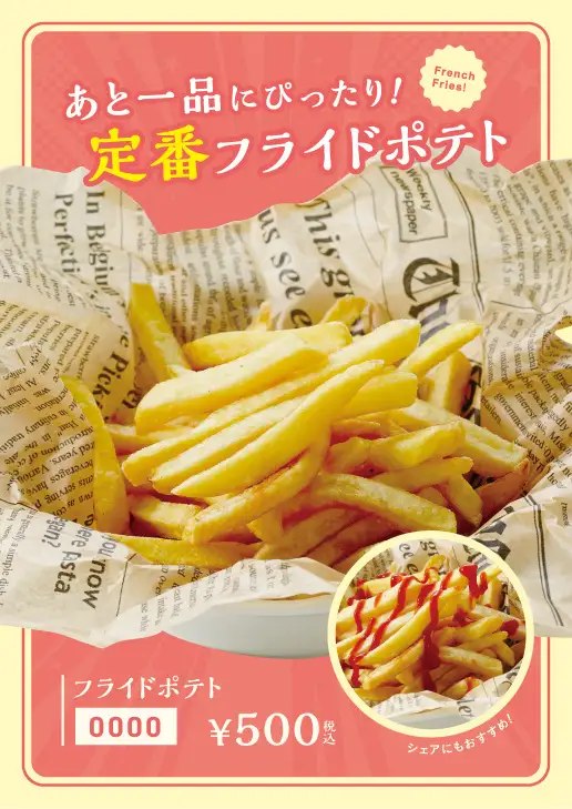新登場のサイドメニュー フライドポテト