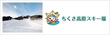 ちくさ高原スキー場
