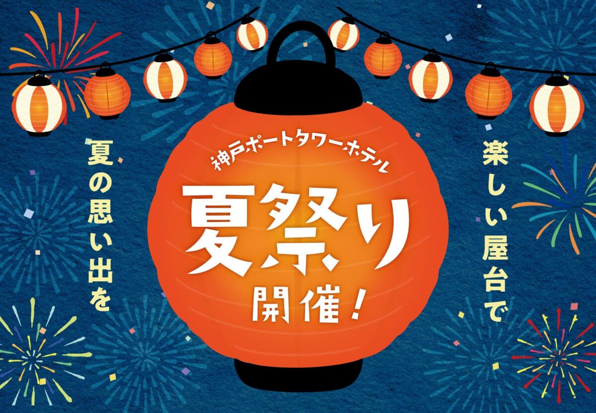 神戸ポートタワーホテル 夏祭りの告知