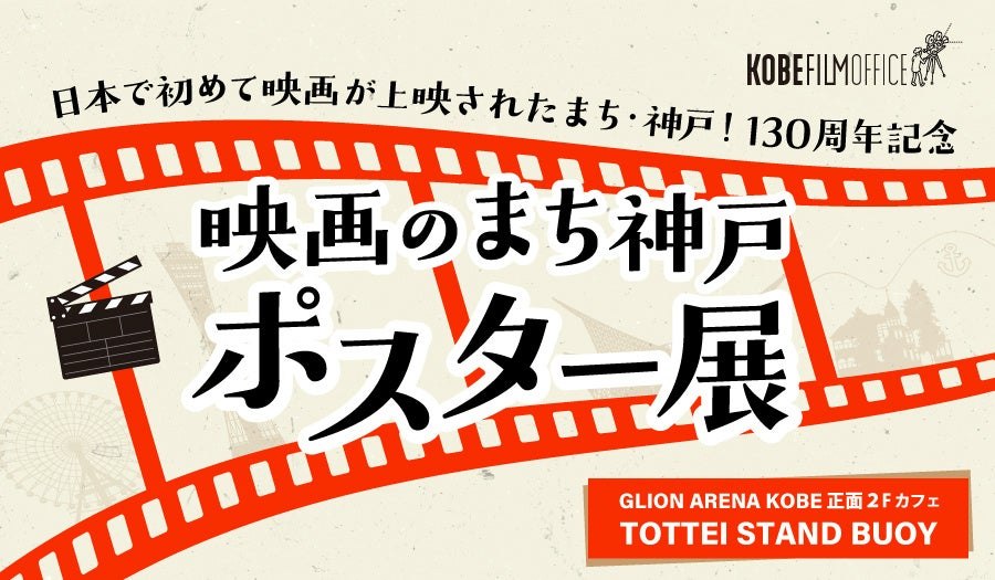 映画のまち神戸 ポスター展のキービジュアル