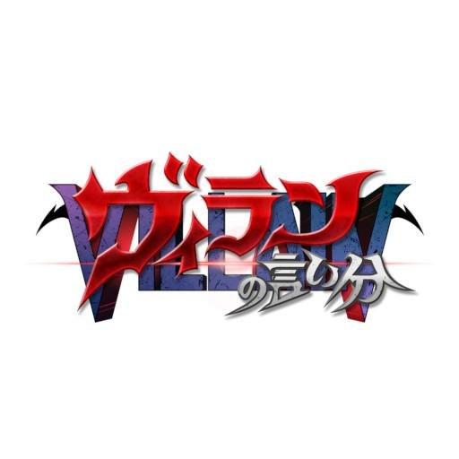 ヴィランの言い分 番組ロゴ