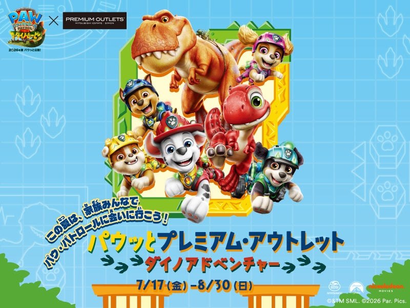 パウッとプレミアム・アウトレット ダイノアドベンチャー キービジュアル