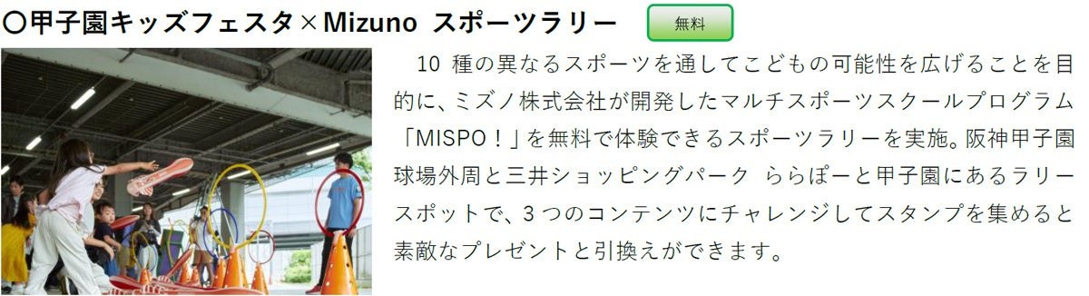 甲子園キッズフェスタ×Mizuno スポーツラリーの紹介