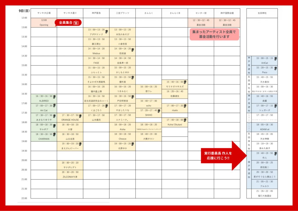 8月9日のタイムテーブル