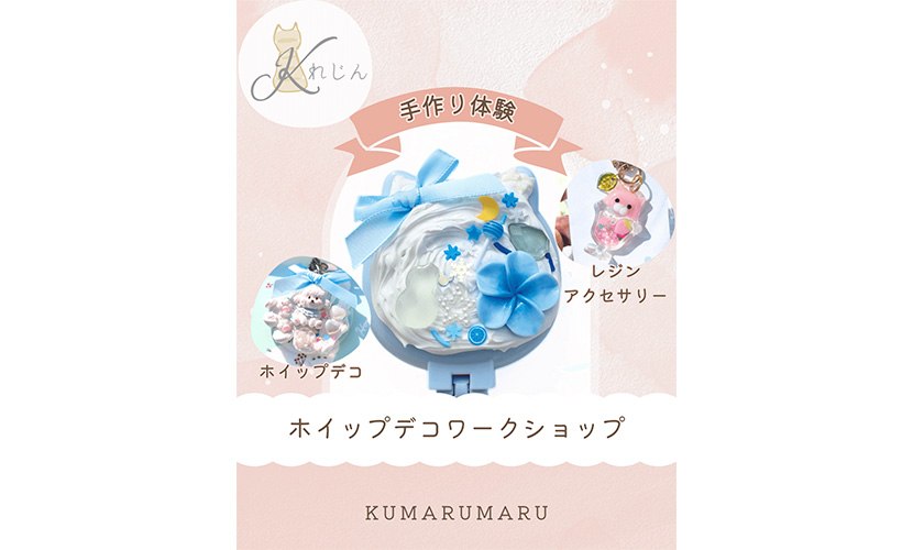 KUMARUMARUのホイップデコワークショップ