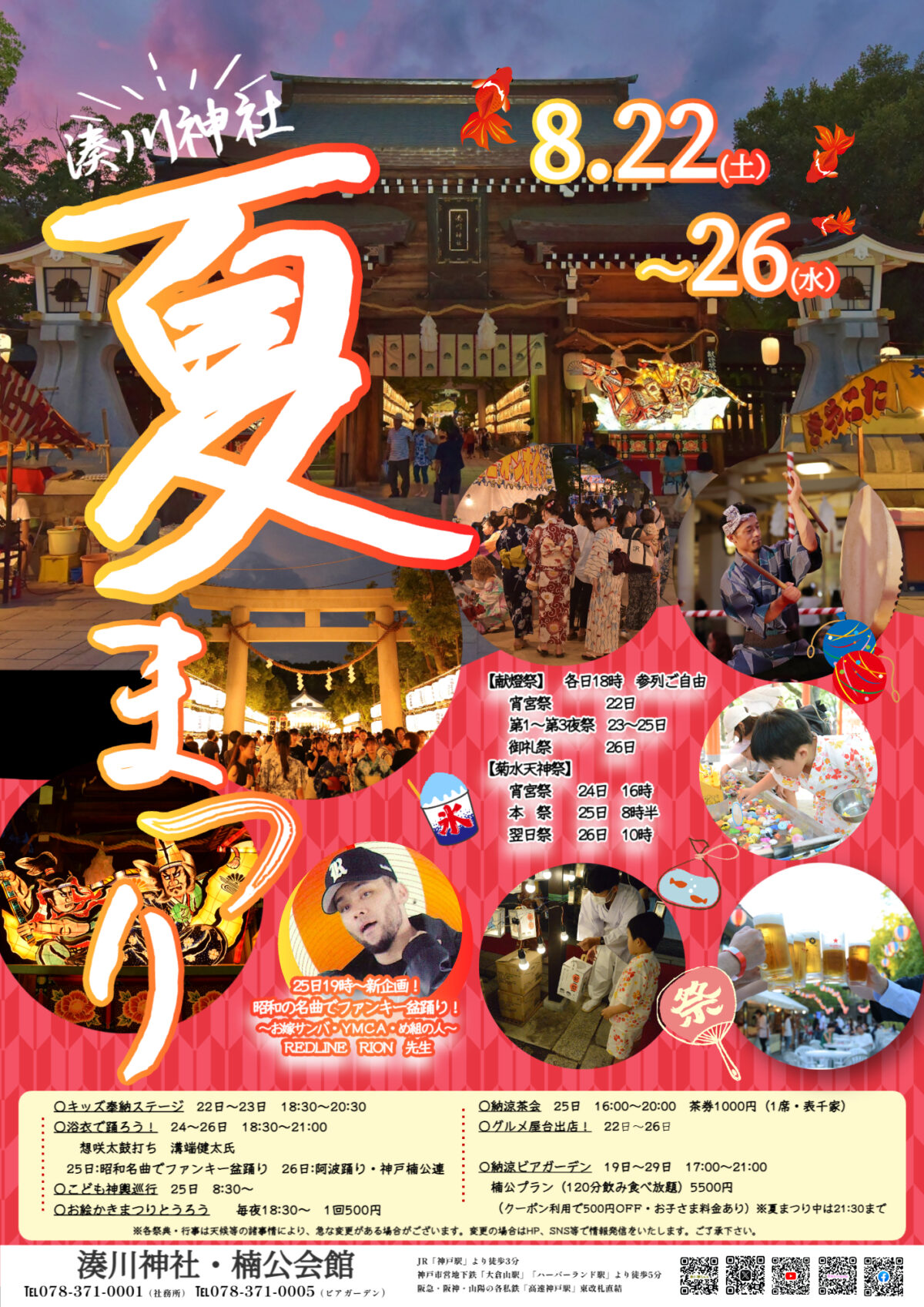 湊川神社 神戸 夏まつり 縁日 祭り